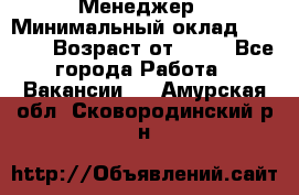 Менеджер › Минимальный оклад ­ 8 000 › Возраст от ­ 18 - Все города Работа » Вакансии   . Амурская обл.,Сковородинский р-н